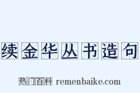 续金华丛书造句是什么意思的图片
